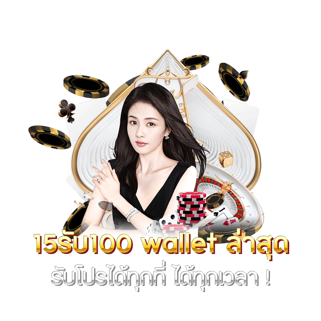 5 รับ 100 ทํา 300 ถอนได้ 100 เว็บตรง คาสิโนยอดนิยมอันดับ 1