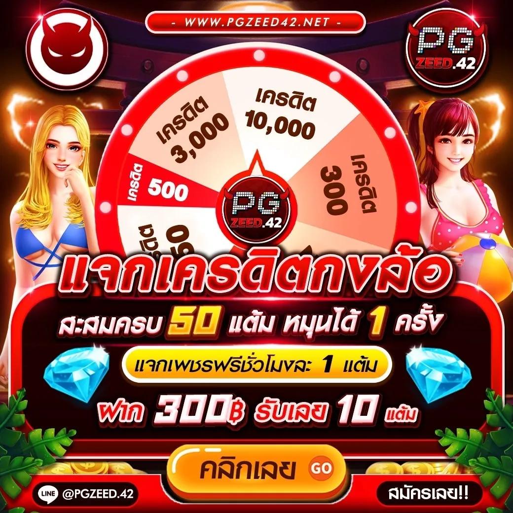 PG เครดิต ฟรี 50 ถอน ได้ 300 โบนัสล่าสุด ไม่มีเงื่อนไข