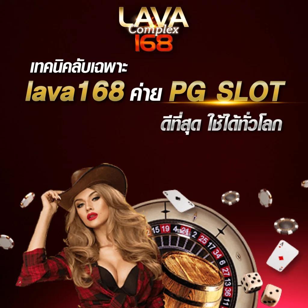 lavagame888 คาสิโนครบวงจรทันสมัย ระบบมั่นคงปลอดภัย เล่นฟรี