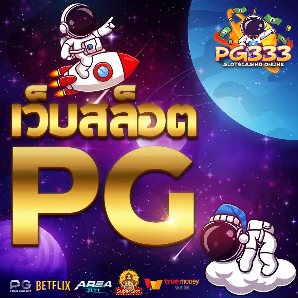 pgdog คาสิโนออนไลน์อันดับหนึ่งของไทย ฝากถอนง่าย เล่นฟรี 24 ชม.