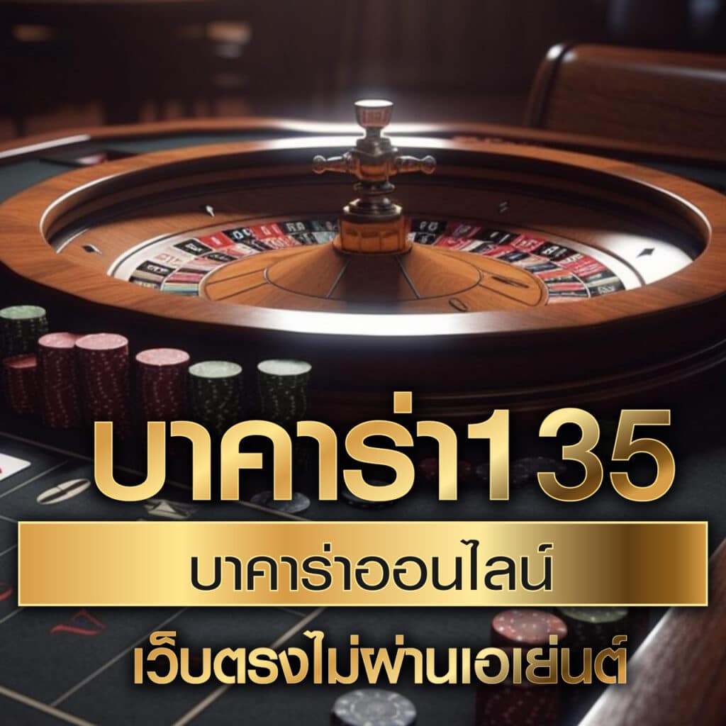 ดูบอลวันนี้ เข้าสู่ระบบคาสิโนคุณภาพสูงทันสมัยที่สุด