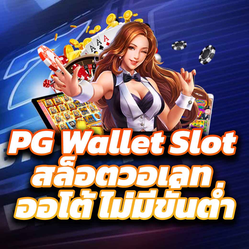 ทางเข้าทางเข้า PG168 ล่าสุด เล่นฟรี โบนัสสุดคุ้ม พร้อมระบบอัปเดตใหม่ล่าสุด