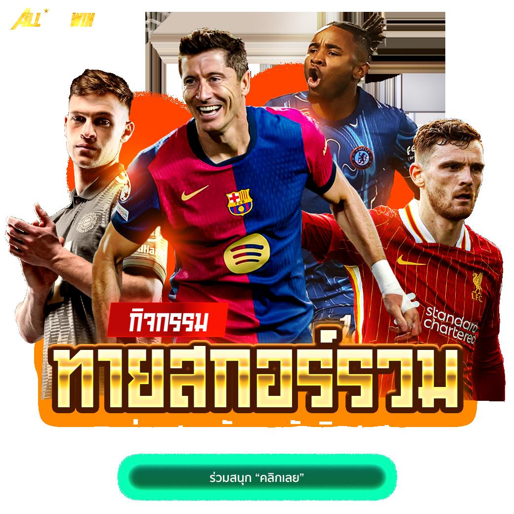 บ้านผลบอล คาสิโนออนไลน์ อันดับหนึ่งของไทย ระบบมั่นคงปลอดภัย เล่นง่ายได้เงินจริง