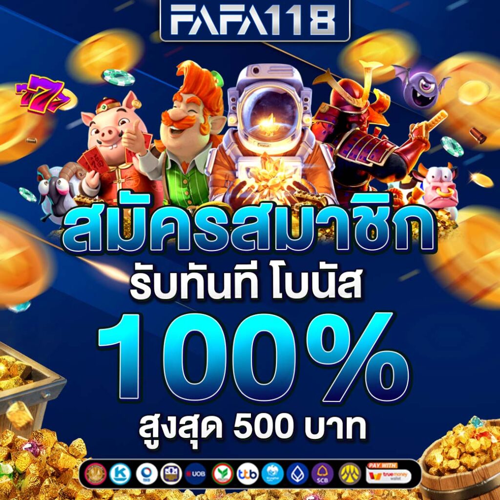 ฝาก100รับ100 สมัครสล็อตฟังก์จัดเต็ม ระบบฝากออโต้ เล่นง่ายได้เงินจริง