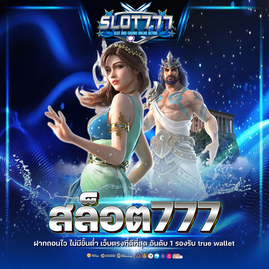 ยืนยันเบอร์ รับเครดิตฟรี ล่าสุด ไม่มีเงื่อนไข เล่นง่ายจ่ายจริง
