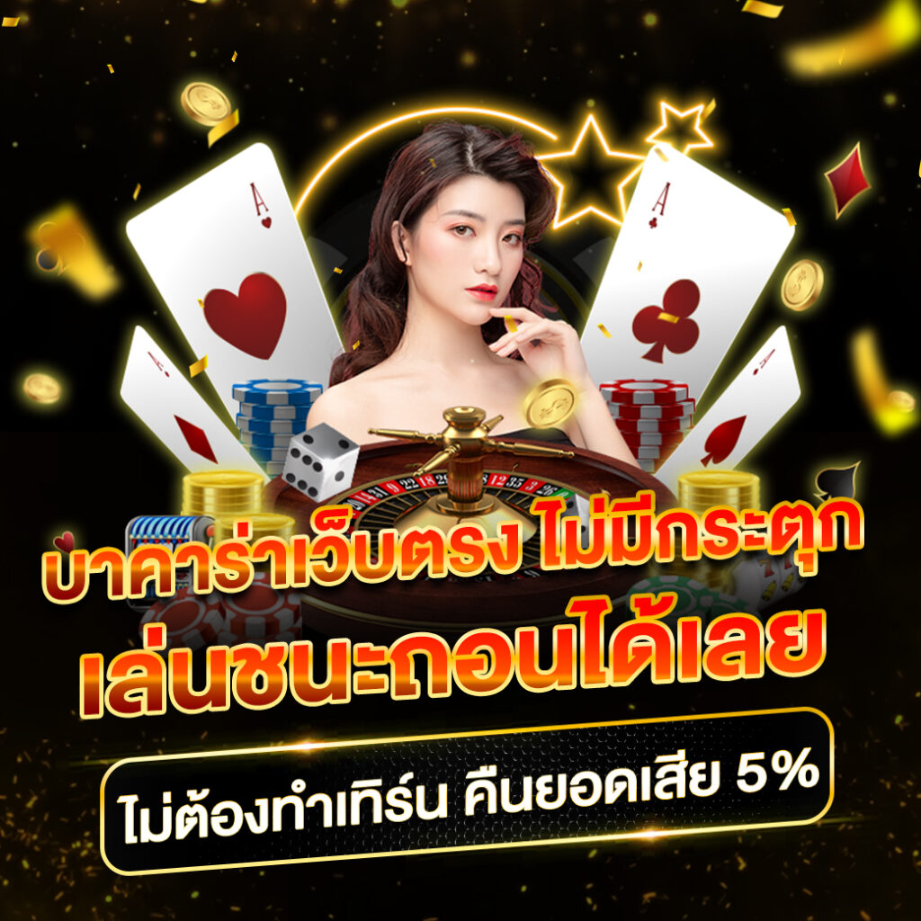 สุ่มวงล้อ คาสิโนออนไลน์อันดับ1 พร้อมโปรโมชั่นเด็ดที่สุดในไทย