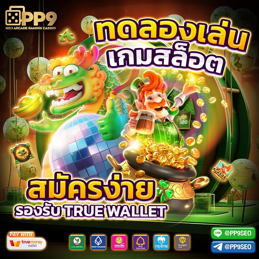 สล็อตทดลองเล่นฟรีทุกค่าย เล่นง่ายได้เงินจริง สนุกไม่มีสะดุด