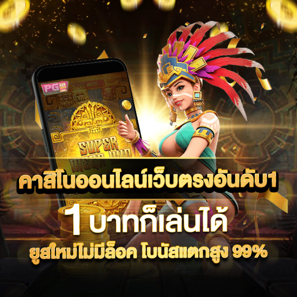 สล็อตวอเลท777 คาสิโนครบวงจร เดิมพันง่ายด้วยระบบออโต้ทันสมัย