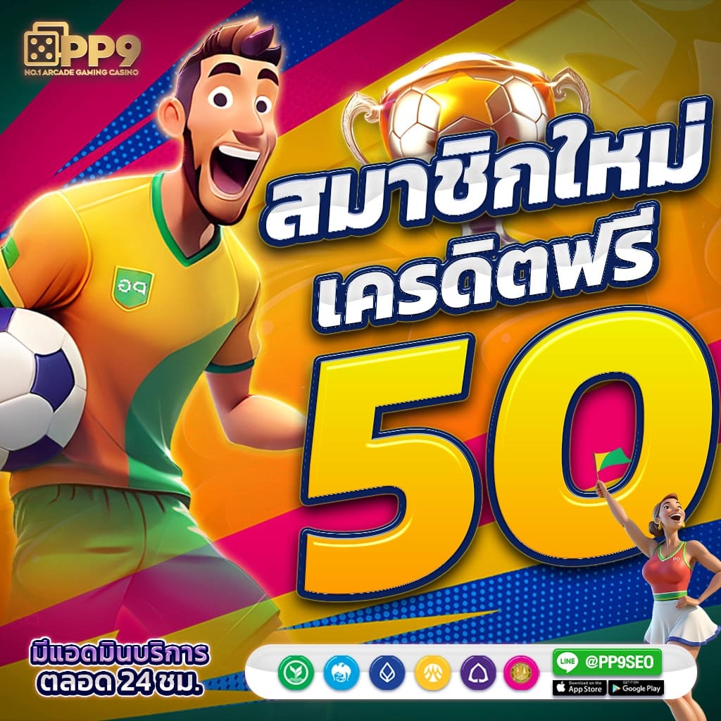 สล็อตเครดิตฟรี 50 ไม่ต้องฝากก่อน ยืนยันเบอร์ รับทันที