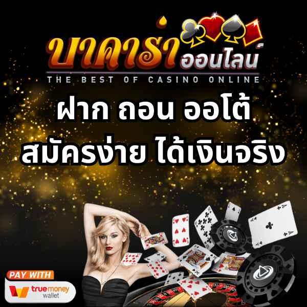 อีปิก คาสิโนยอดนิยม สมัครรับโบนัสทันที เล่นง่าย ได้เงินจริง