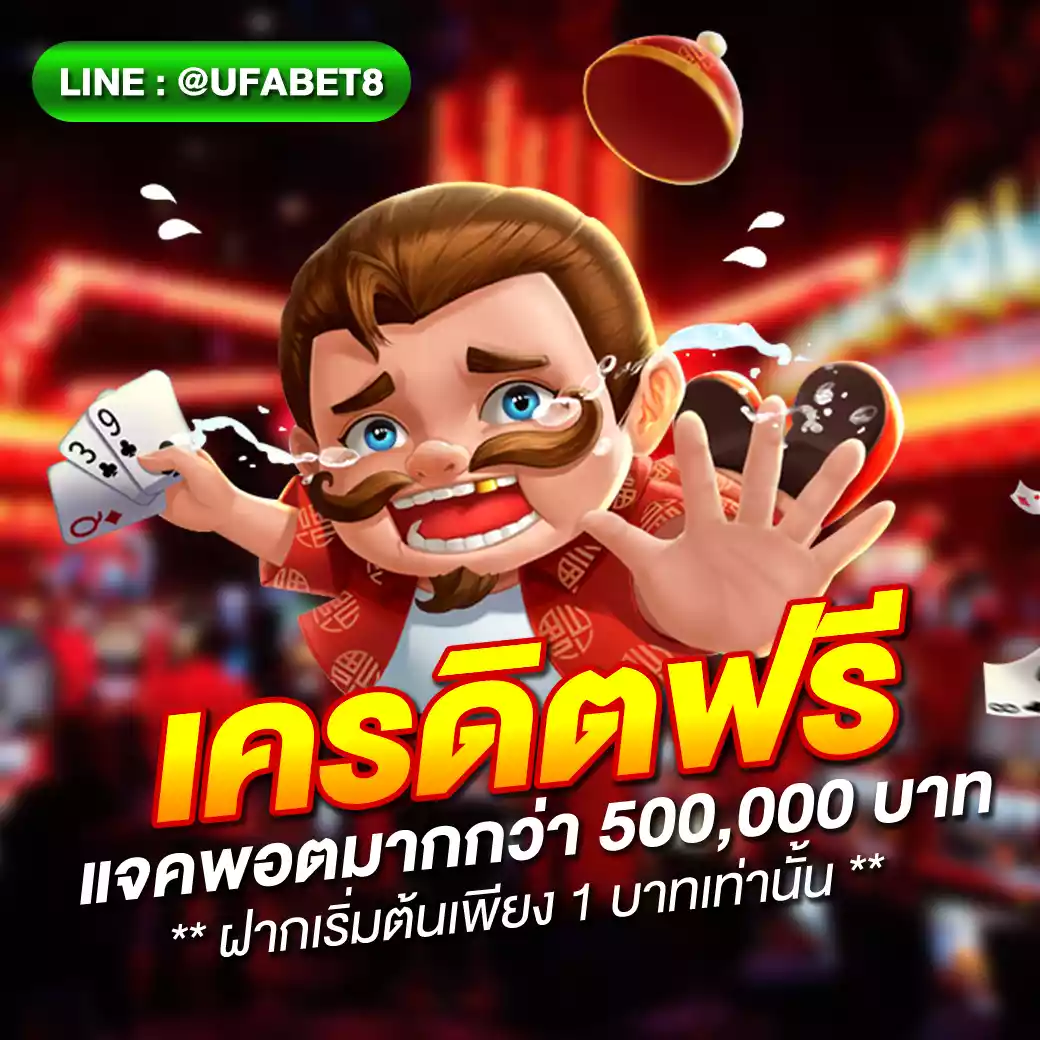 เครดิตฟรี 100 กดรับเอง ยืนยันเบอร์ ล่าสุด เล่นง่าย ถอนได้จริง
