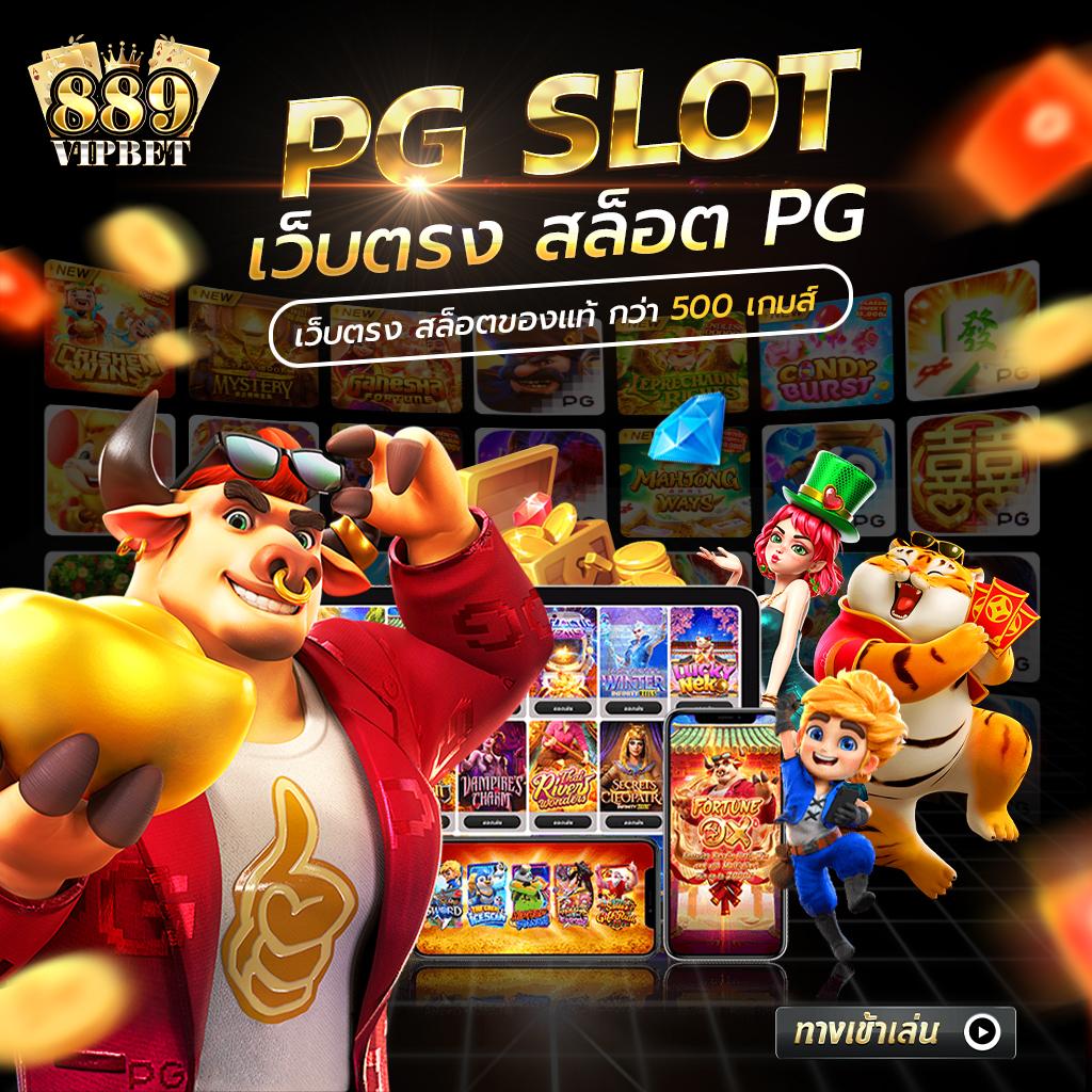 เล่นเกมสนุกกับ PG168BET คาสิโนออนไลน์ ครบวงจร โปรโมชั่นเด็ดในไทย
