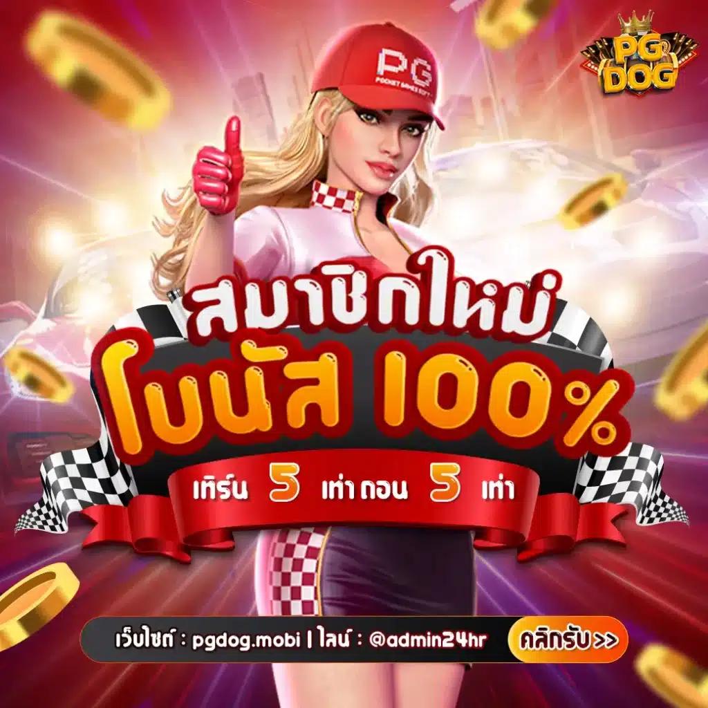 เล่นเกมสล็อตสุดมันส์กับ PG Soft Gaming เว็บตรง ฝากถอนออโต้ เครดิตแจกฟรีทุกยอด