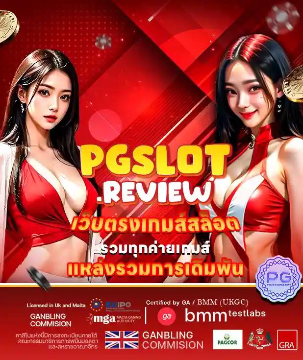 เว็บ slot pg จ่ายจริง เล่นง่าย บริการดี คุ้มค่าที่สุดในไทย
