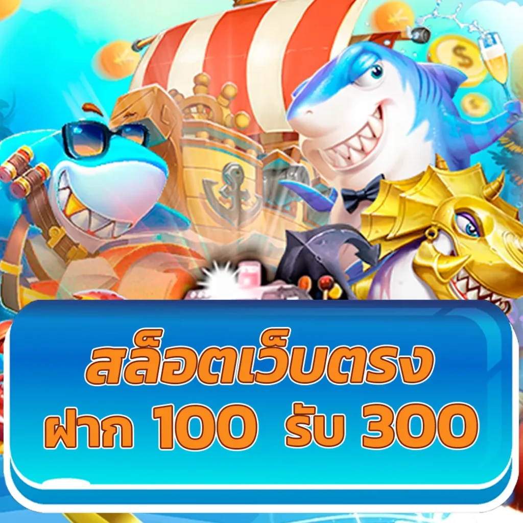 เว็บตรง ace333 เกมเดิมพันสุดฮิต ทดลองฟรี ไม่มีขั้นต่ำ ล่าสุด 2023
