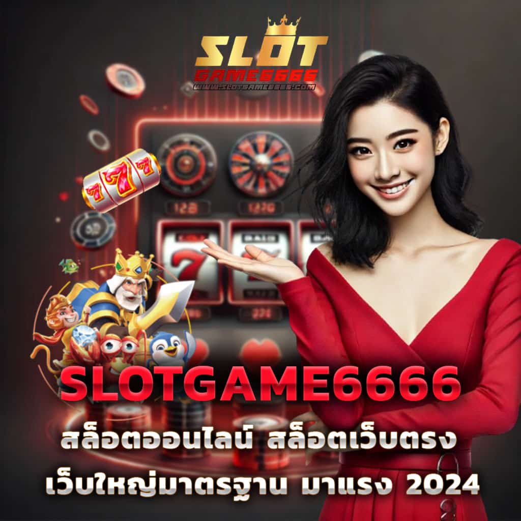เว็บสล็อต 789 คาสิโนออนไลน์ครบวงจร พร้อมระบบทันสมัย ปลอดภัย 2024