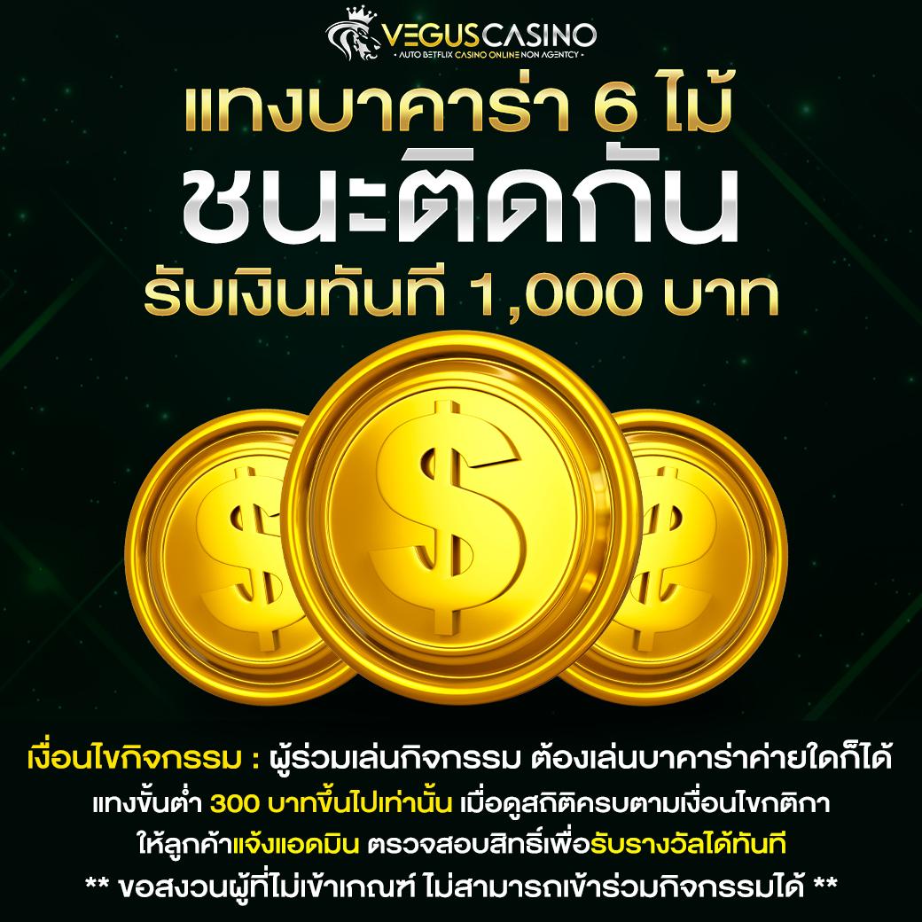 เว็บโกง คาสิโนออนไลน์แห่งใหม่ แจกโบนัสสุดคุ้มทุกวันเดิมพันปลอดภัย