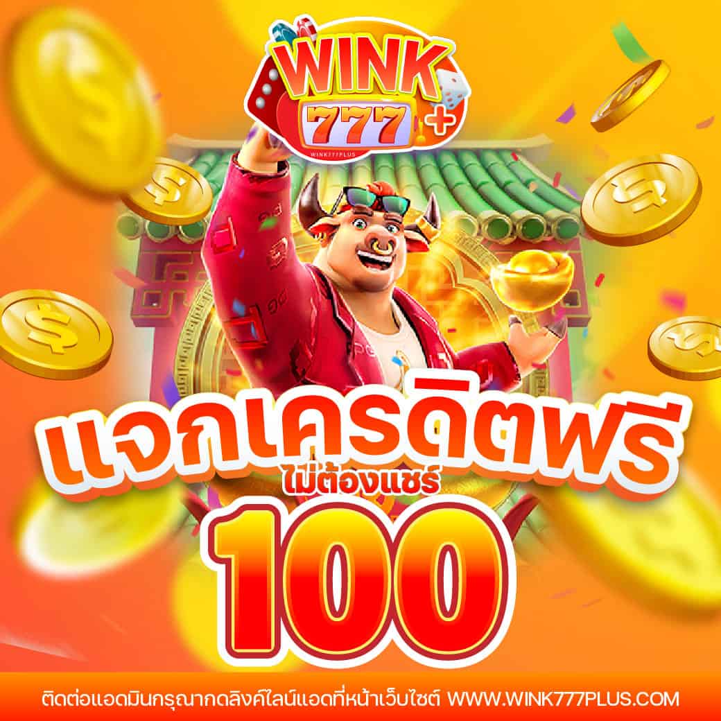 โบนัสฟรี 100 ล่าสุด พร้อมโปรโมชั่นเด็ดวันนี้</assistant>